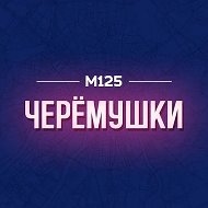 Черемушки М125