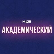 Академический М125