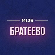 Братеево М125