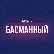 Басманный М125