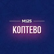 Коптево М125