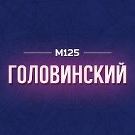 Головинский М125