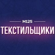 Текстильщики М125
