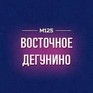 Дегунино Восточное М125