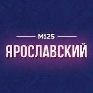 Ярославский М125