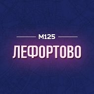 Лефортово М125
