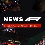NEWS F1 | Новости Формула 1