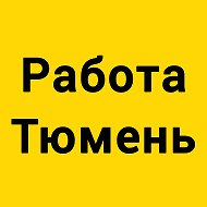 Работа, халтура Тюмень