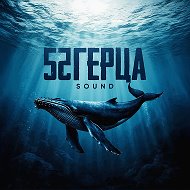 52 Герца