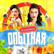 Опытная Хозяйка | Вкусные рецепты