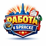 Работа в Брянске