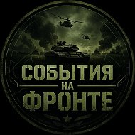 События на Фронте