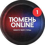 Тюмень онлайн