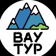 Путешествия Туризм с ВАУ ТУР