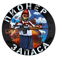 Пионер запаса🇷🇺