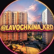 Лавочкина Краснодар | ЖК Восток | Пашковский