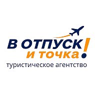 В ОТПУСК! и точка • турагентство