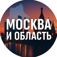 Москва и область