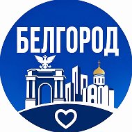 Белгород Сегодня