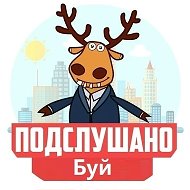 Подслушано Буй