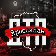 ДТП Ярославль