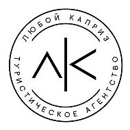 Турагентство Любой Каприз