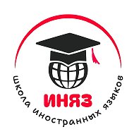 ИНЯЗ | языковая школа