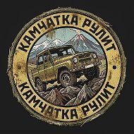 Камчатка Рулит