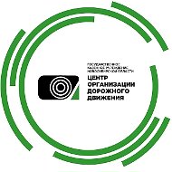 ГКУ НСО «Центр организации дорожного движения»