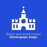 Календарь КИДС - клуб идей для досуга семьи