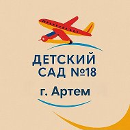 МБДОУ детский сад 18  АГО