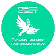 Факультет романо-германских языков