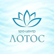СПА-центр «Лотос» 🪷