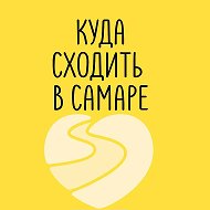 Куда сходить в Самаре
