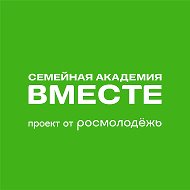 Семейная академия «ВМесте»