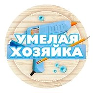 Умелая хозяйка