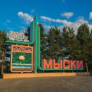 Мыски в Максе
