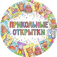 Прикольные открытки