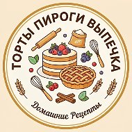 Торты Пироги Выпечка