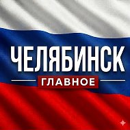 ЧЕЛЯБИНСК НОВОСТИ