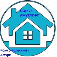 ООО "УК "АМУРЛИФТ" "