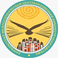 Хангаласская МЦБС