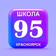 МБОУ СШ № 95 г. Красноярск