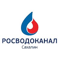 Росводоканал Сахалин