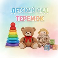 Детский сад Теремок с. Веселое