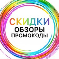 СКИДКИ СИБИРИ💜