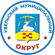 Администрация Увельского муниципального округа