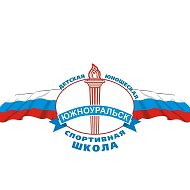 ДЮСШ г.Южноуральска