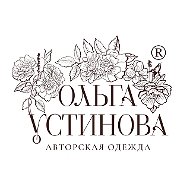 Авторская одежда ОЛЬГА УСТИНОВА