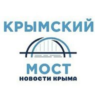 Крымский мост | Новости Крыма